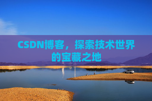 CSDN博客，探索技术世界的宝藏之地